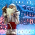 Ivan KiT - Новогодняя