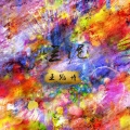 王冠博 - 烂泥