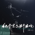马潇 - 绝不交出这个夜晚