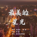 洪凯 - 最美的星光