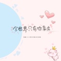 小小浩、沉鱼会吐泡泡 - 全世界只有你最皮