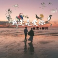 在忠、邦兴 - 不思进取