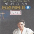 日韩群星 - 오늘모여찬송함은