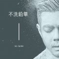 余荃斌 - 不洗铅华