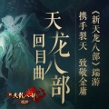 裂天 - 天龙八部回目曲