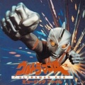 蒔田尚昊 - ファイト!ウルトラマンエース