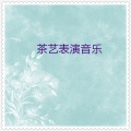 华夏民族乐团 - 佛堂禅茶音乐