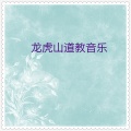 华夏民族乐团 - 龙虎山道教音乐