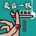 张思思 - 最后一根黄鹤楼