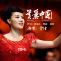 胡适之 - 美丽中国