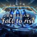 石磊Leøn - fall to rise