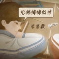 李易霖 - 给韩梅梅的信