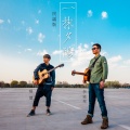 李延亮、杨望 - 一抹夕阳 (民谣版)