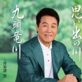 五木ひろし - 九頭竜川