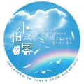 WH宇恒、小义学长 - 小世界