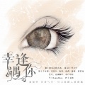 少年霜、引月兮、夜雨幽寒、挽萤、樱庭落、南偿、焦尾、鹿予 - 幸逢遇你
