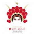 上海百格室内合唱团 - 人面桃花——题都城南庄