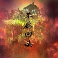 十四 - 不愿回头