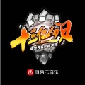 霍镶正气、大张伟、于子涵 - 北京小妞