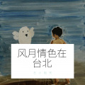 左小祖咒 - 十四