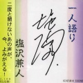 塩沢兼人 - 秋葉原博士の独り言 その1