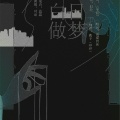 鹿予 - 白日做梦