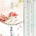 孤鸿引、远歌 - 杏林无花