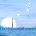 玄觞、执素兮、H6、千月兔 - 听见花开 (Single Version)