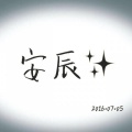 安辰 - 安阳安阳