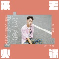 范智谋 - 来去火锅