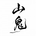 孤狐 - 山鬼