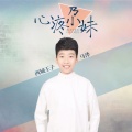 西域王子马泽 - 心疼尕妹