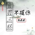 张思思 - 自罚三杯不提你