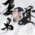 刘兆伦 - 玉为骨