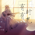 木易Maria - 有时有光
