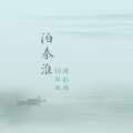 陈杉雨 - 泊秦淮