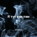 Странник - Я тут как там ((Explicit))