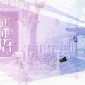伦桑、小曲儿、卡修Rui、魏潇逸 - 城市恋语