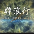 刘昱贤 - 辟浪行