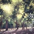 北枫、禹君 - 回到那年