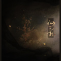 冬子、萌初九 - 仙才叹
