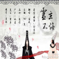 海疼er - 灵主不悔