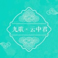 檀烧 - 九歌•云中君