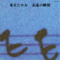 来生たかお - 君の選択