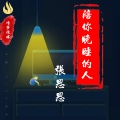 张思思 - 陪你晚睡的人