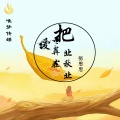 张思思 - 把爱葬在北秋北
