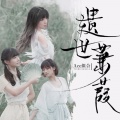Ace组合 - 遗世蒹葭