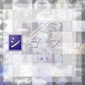 伊藤真澄 - 紛擾