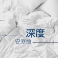 好好睡 - 深度安眠曲