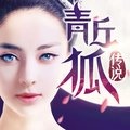 小旭音乐 - 青丘狐传说-登录